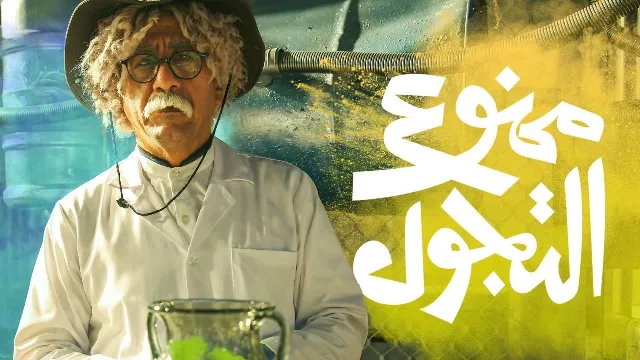 مشاهدة مسلسل ممنوع التجول أونلاين