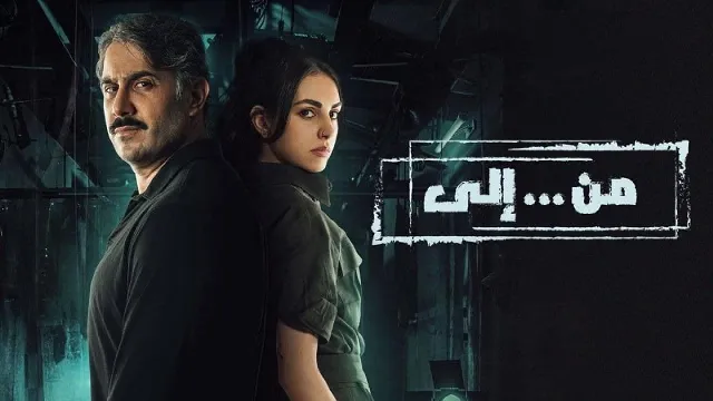 مشاهدة مسلسل من الى بدقة HD