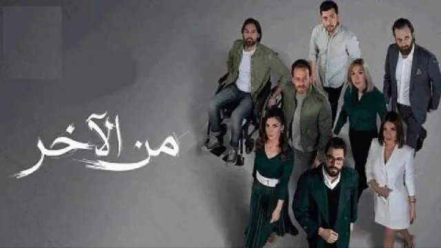 شاهد مسلسل من الاخر بدقة HD