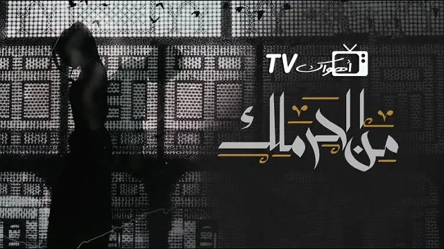 مشاهدة مسلسل من الحرملك أونلاين