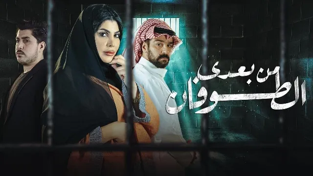 مسلسل من بعدي الطوفان مشاهدة أونلاين
