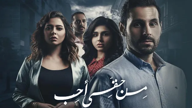 مسلسل من حقي احب مباشر
