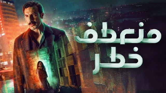 مشاهدة مسلسل منعطف خطر بدقة HD