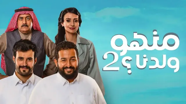 مسلسل منهو ولدنا الموسم 2 الحلقة 30 بجودة ممتازة