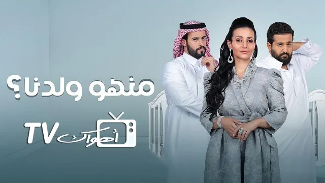 شاهد مسلسل منهو ولدنا
