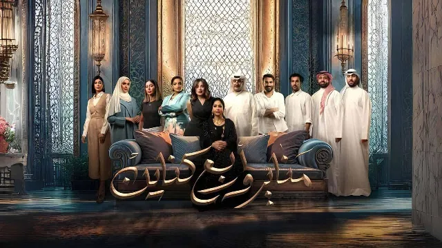مسلسل مناير واربع كناين مباشر