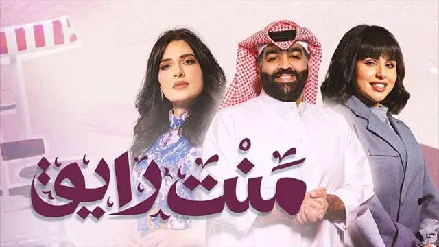 مشاهدة مسلسل منت رايق بدقة HD