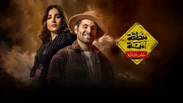 مشاهدة مسلسل منطقة امنة