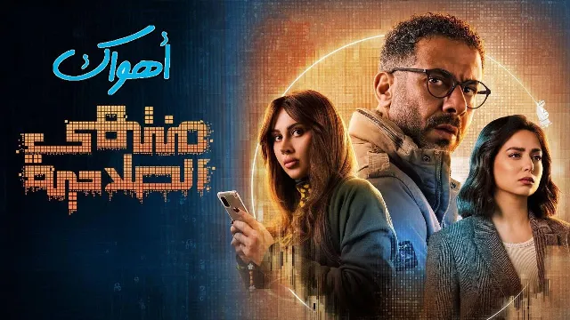شاهد الآن مسلسل منتهي الصلاحية
