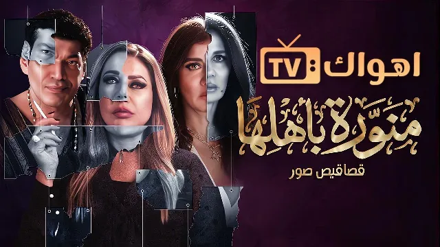 شاهد مسلسل منورة باهلها بدقة HD