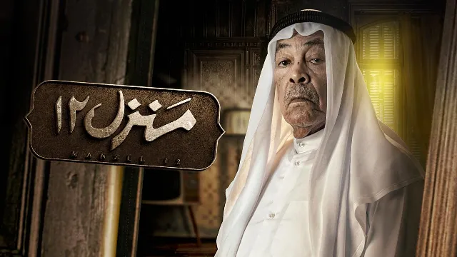 شاهد مسلسل منزل 12 بدقة HD