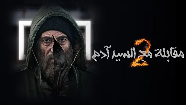 مسلسل مقابلة السيد ادم 2 الموسم 2