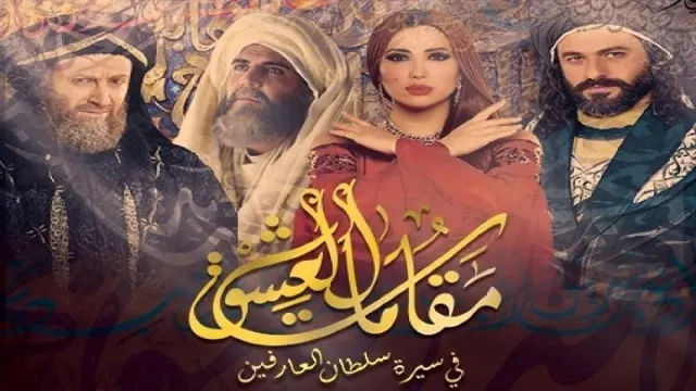 مشاهدة مسلسل مقامات العشق بجودة ممتازة