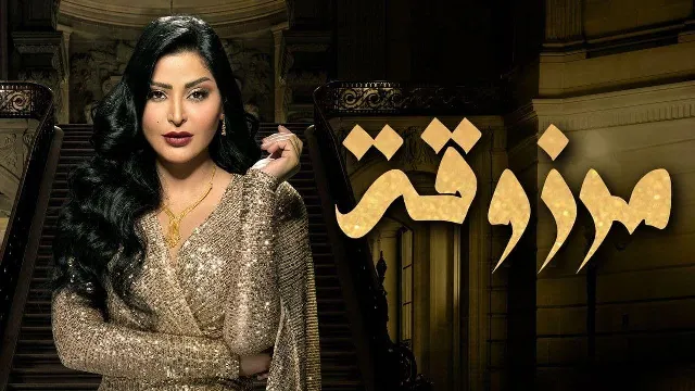 مشاهدة مسلسل مرزوقة أونلاين