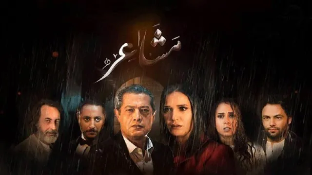 مشاهدة مسلسل مشاعر الحلقة 20 بدقة HD