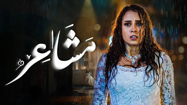 مسلسل مشاعر الموسم 2 مشاهدة أونلاين