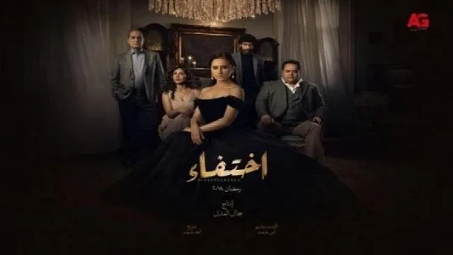 شاهد الآن مسلسل مشاهدة اختفاء