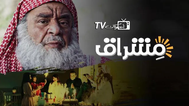 شاهد مسلسل مشراق بجودة نقية