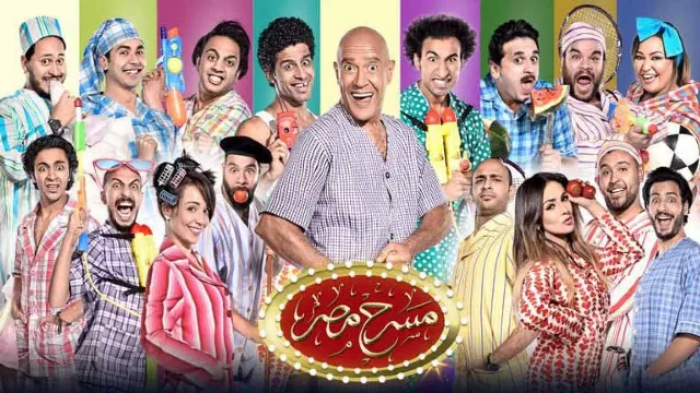 مسرحية مسرح مصر الموسم 3 الحلقة 21