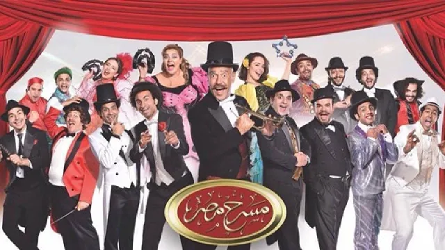 شاهد مسرحية مسرح مصر الحلقة 17 بجودة نقية