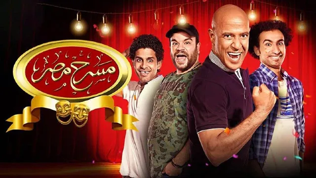 مسرحية مسرح مصر الموسم 5 الحلقة 22 بدقة HD