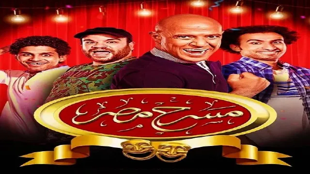مسرحية مسرح مصر الموسم 6 الحلقة 18 بدقة HD