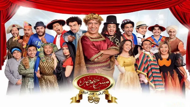 مسرحية مسرح مصر الموسم 2