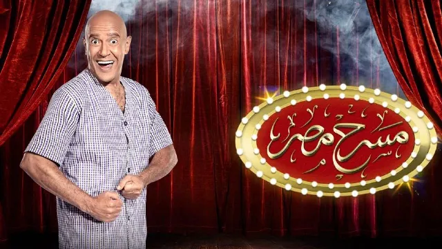 مسرحية مسرح مصر الموسم 4 الحلقة 22 أونلاين