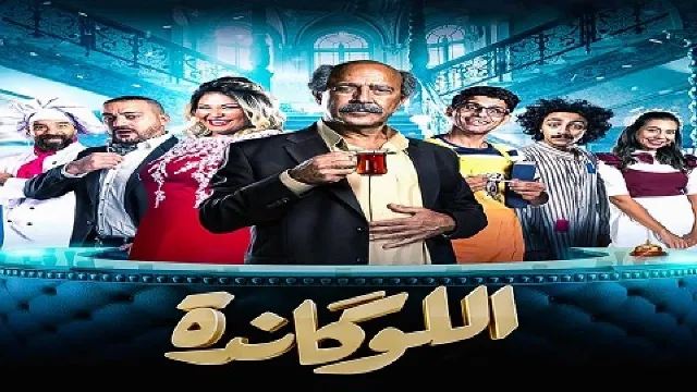 شاهد مسرحية اللوكاندة