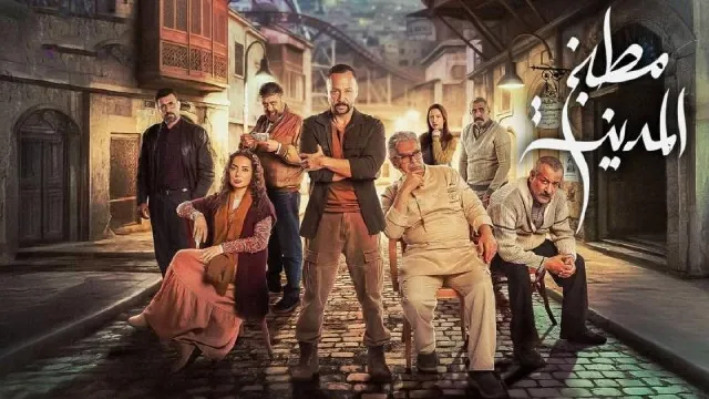مشاهدة مسلسل مطبخ المدينة بجودة ممتازة