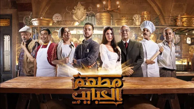 مشاهدة مسلسل مطعم الحبايب جميع الحلقات