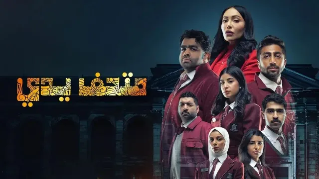 شاهد الآن مسلسل متحف يدي