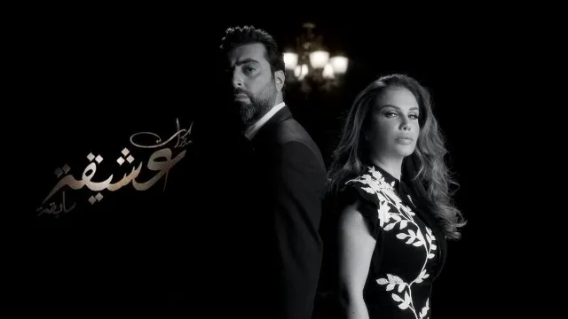 مسلسل مذكرات عشيقة سابقة مجاناً