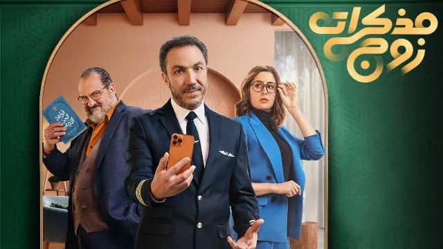 مشاهدة مسلسل مذكرات زوج جميع الحلقات