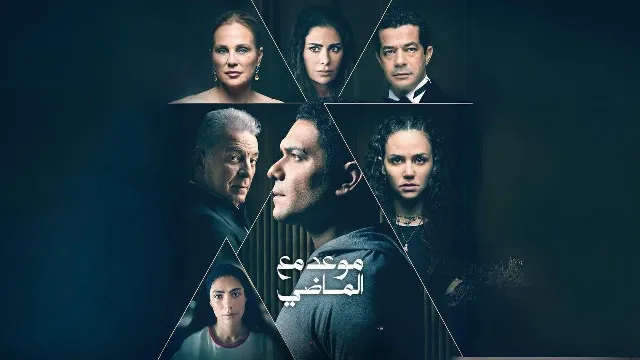 مسلسل موعد مع الماضي مشاهدة أونلاين