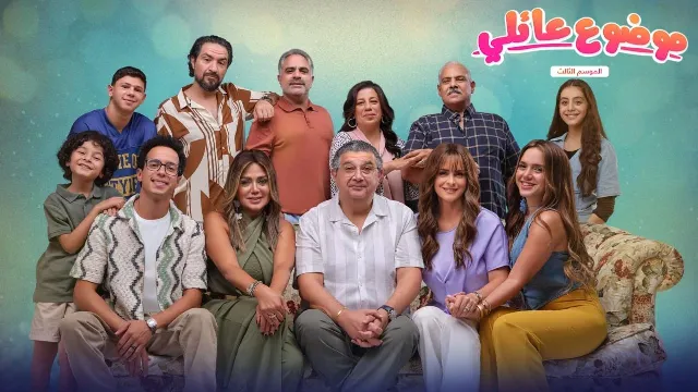 مسلسل موضوع عائلي الموسم 3 الحلقة 10 بدقة HD
