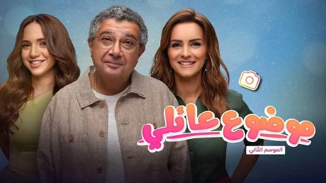 مسلسل موضوع عائلي الموسم 2 بجودة ممتازة