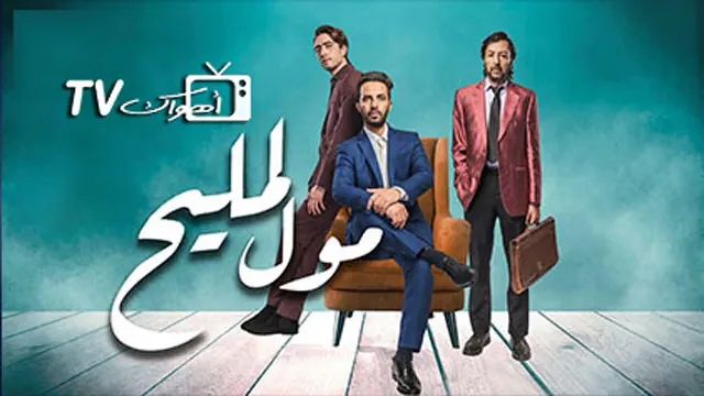 مشاهدة مسلسل مول المليح بجودة ممتازة