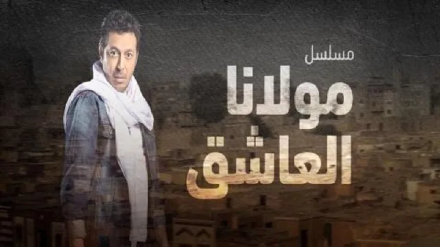 مشاهدة مسلسل مولانا العاشق HD أونلاين