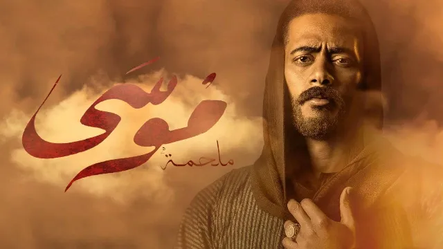 مشاهدة مسلسل موسي