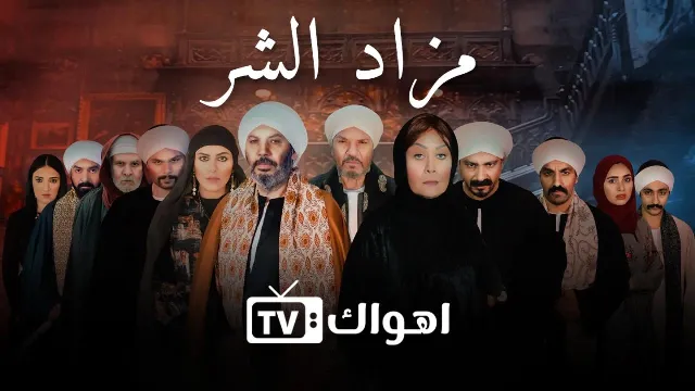 شاهد مسلسل مزاد الشر