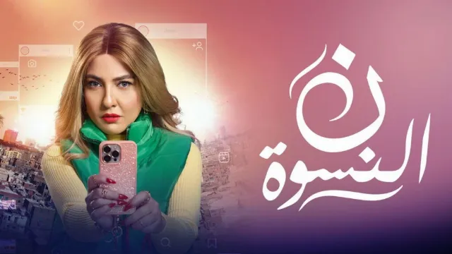 مشاهدة مسلسل ن النسوة أونلاين