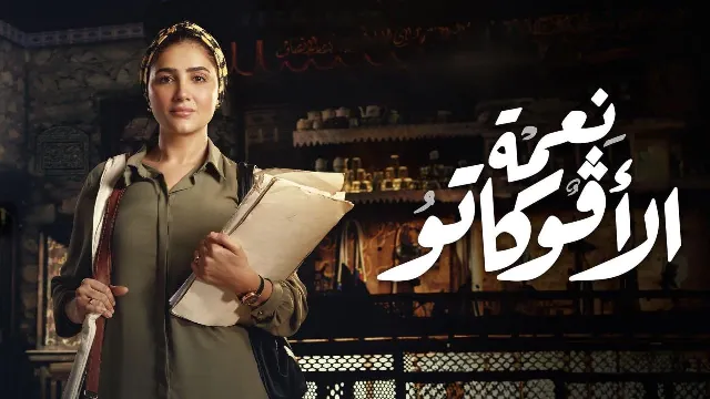 شاهد مسلسل نعمة الافوكاتو بجودة نقية