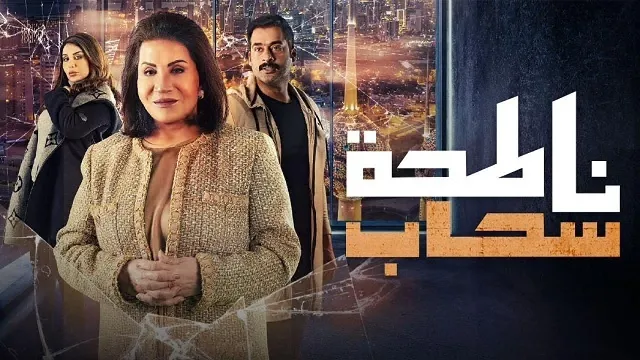 شاهد مسلسل ناطحة سحاب أونلاين
