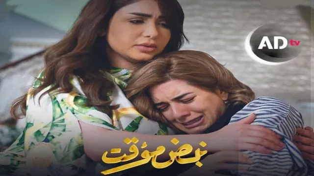 مشاهدة مسلسل نبض مؤقت بجودة ممتازة