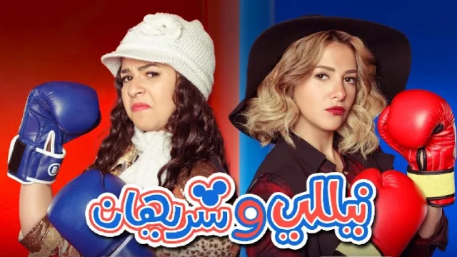 مشاهدة مسلسل نيللي وشريهان