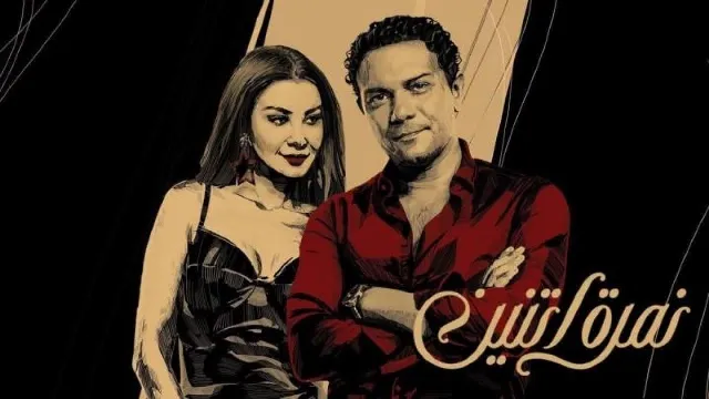 شاهد مسلسل نمرة اتنين أونلاين