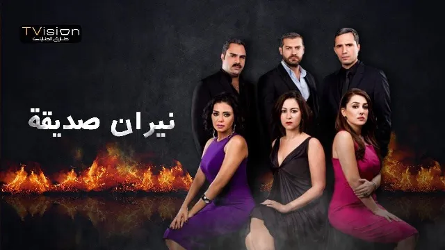 شاهد مسلسل نيران صديقة بدقة HD