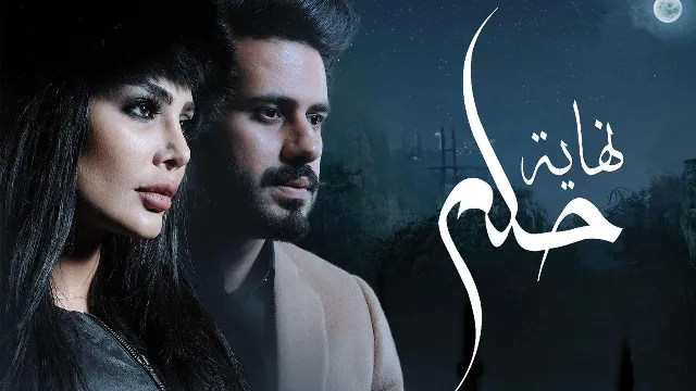 مشاهدة مسلسل نهاية حلم أونلاين