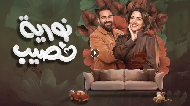 شاهد مسلسل نورية نصيب بدقة HD